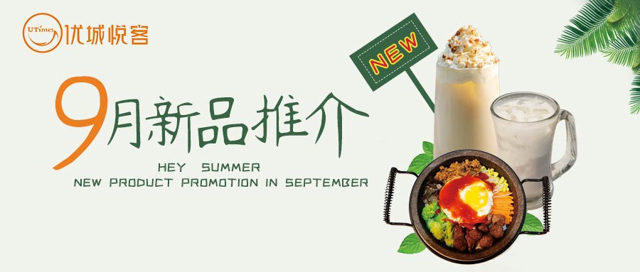 9月新品上市，尝鲜价只需10元！